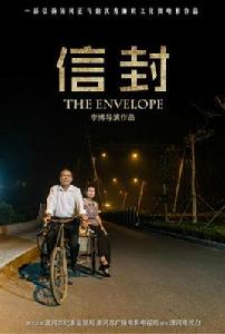 信封[微電影]