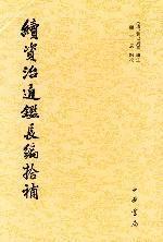 續資治通鑑長編拾補(共4冊) 續資治通鑑長編拾補(共4冊)