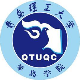 青島理工大學琴島學院 青島理工大學琴島學院