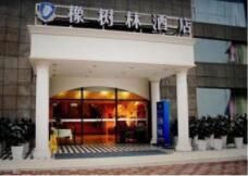 重慶橡樹林酒店(洋河店)