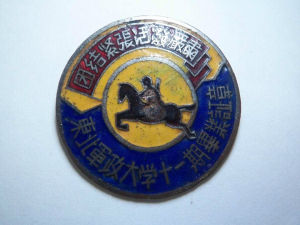 東北軍政大學第十一期畢業證