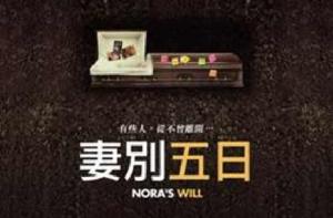妻別五日 妻別五日