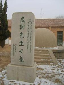 武訓先生墓 武訓先生墓
