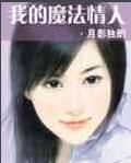 我的魔法情人 我的魔法情人