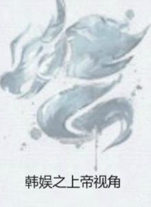 韓娛之上帝視角 韓娛之上帝視角