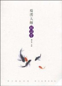 蜀繡大師:郝淑萍 蜀繡大師:郝淑萍