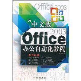 Office辦公自動化教程 Office辦公自動化教程