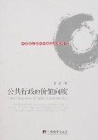 公共行政的價值向度 公共行政的價值向度