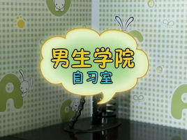 男生學院自習室