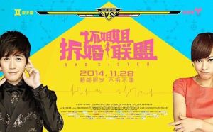 拆婚聯盟 拆婚聯盟