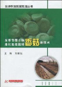 香菇反季節覆土袋栽培 香菇反季節覆土袋栽培