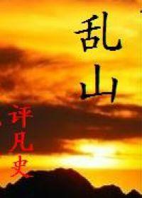 亂山又名最後的族長 亂山又名最後的族長