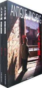 人文晉城(上下冊) 人文晉城(上下冊)