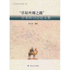 "草原絲綢之路"學術研討會論文集