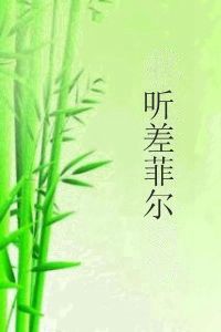 聽差菲爾 聽差菲爾