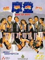 《摩登龍爭虎鬥》 