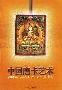 中國唐卡藝術 中國唐卡藝術
