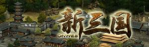 《新三國》[遊戲]