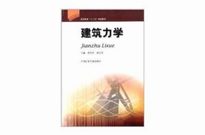 高等教育十二五規劃教材:建築力學 高等教育十二五規劃教材:建築力學