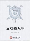 遊戲我人生 遊戲我人生