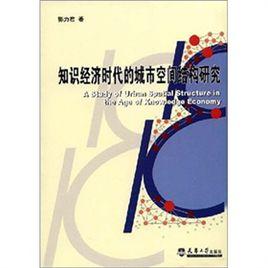 知識經濟時代的城市空間結構研究 知識經濟時代的城市空間結構研究