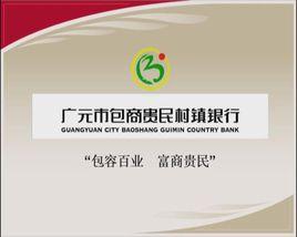 廣元市包商貴民村鎮銀行 廣元市包商貴民村鎮銀行