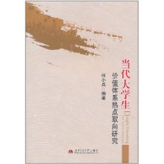 當代大學生價值體系熱點取向研究