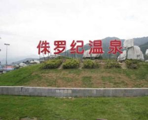 侏羅紀溫泉公園 侏羅紀溫泉公園