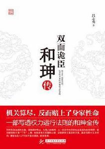 雙面詭丞:和珅傳 雙面詭丞:和珅傳