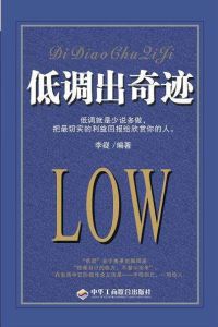 低調出奇蹟