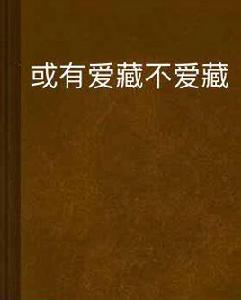 或有愛藏不愛藏 或有愛藏不愛藏
