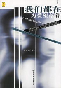 我們都在為愛墮落著 我們都在為愛墮落著