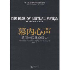 幕內心聲:美國共同基金風雲 幕內心聲:美國共同基金風雲