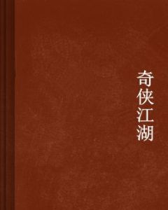 奇俠江湖 奇俠江湖