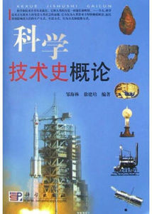 科學技術史概論