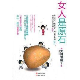 女人是原石 女人是原石