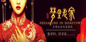 夢裡老家[婺源山水實景演出]