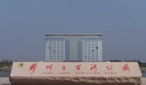 三里河公園 三里河公園