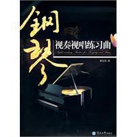 鋼琴視奏視唱練習曲 鋼琴視奏視唱練習曲