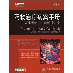 藥物治療病案手冊 藥物治療病案手冊