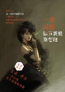 一夜閃婚:鑽石新娘別想逃 一夜閃婚:鑽石新娘別想逃