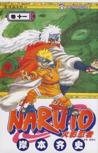 火影忍者11 火影忍者11