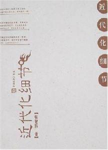 近代化細節 近代化細節