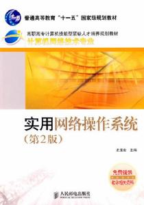 實用網路作業系統