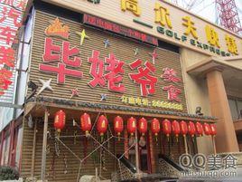 畢姥爺美食 畢姥爺美食