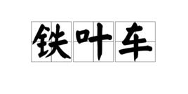 鐵葉車 鐵葉車
