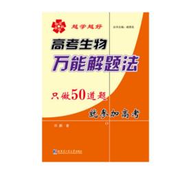 高考生物萬能解題法 高考生物萬能解題法