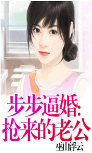 步步逼婚搶來的老公 步步逼婚搶來的老公