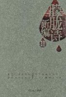 朦朧詩新編 朦朧詩新編