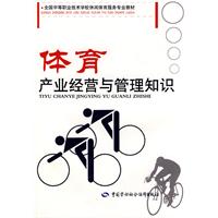 體育產業經營與管理知識 體育產業經營與管理知識